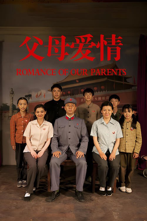 名称：父母的愛（2014年）描述：青島某海軍區，海軍炮校叢校長和妻子楊為軍官舉辦婚介舞會，兩人一心想為大齡軍官解決個人婚配問題
