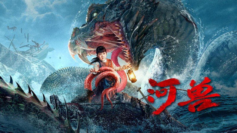 资源的名称：河兽2023 4K描述：本帖最后由 功能性进步 于 2023-6-8 04:04 编辑 河兽(2023年张伟执导的电影)类型：电影作品导演：张伟简介：《河兽》是由北京新片场影业有限l责任公司出品，张伟执导，林佑威领衔主演，洪司洋、王亭文、江  提取码:OkOA社区链接：点击查看隐藏信息：点击查看🏷 文件类型：#电影 👨🏼‍🚀 分享来源：用户链接