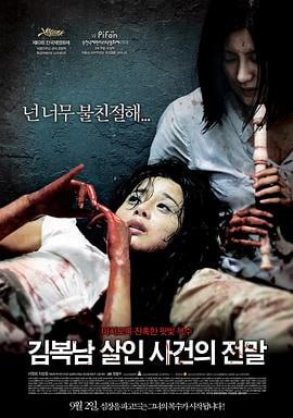 金福南杀人事件始末 (2010)评分：8.6类型：剧情,惊悚,犯罪 简介：在首尔金融业独自打拼的单身女子郑海媛（池成媛饰）自然承受来自方方面面的巨大压力，她的情绪越来越紧张，最终不得不被迫休假
