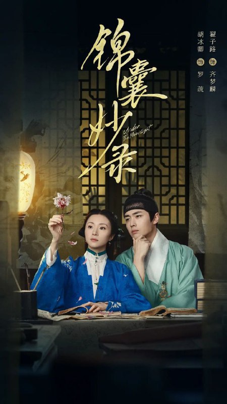 名称：名称：锦囊妙录 (2025)【完结 36 集全】【4K.HDR/60 帧】【内嵌中字】【胡冰卿 / 翟子路】描述：描述：少女罗疏家道中落落入贱籍，因洞悉人心、善解人意，得花名 “锦囊” 