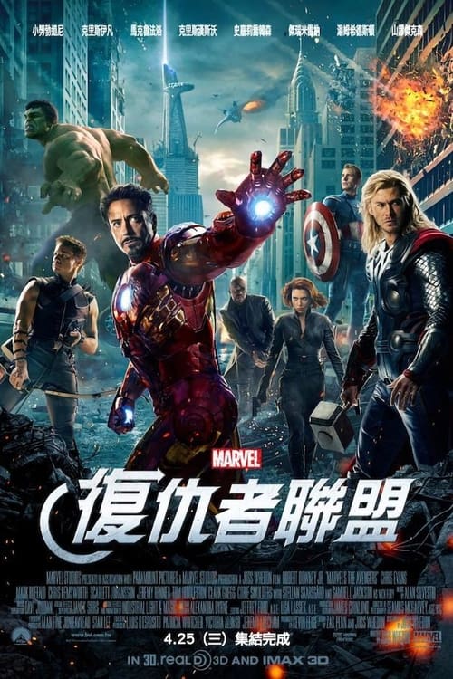 名称：《复仇者联盟》系列 4K原盘REMUX 国英双音 内封特效字幕描述：一股突如其来的强大邪恶势力对地球造成致命威胁，没有任何一个超级英雄能够单独抵挡