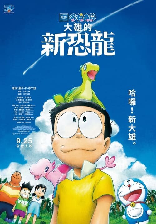 名称：啦A夢：大雄的新恐龍(2020)描述：大雄把恐龍展發現的化石帶回家，借助這個化石，我證明自己是恐龍，但是我不明白，恐龍為什麼會滅絕，我不明白 ...链接：