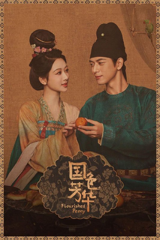 名称：国色芳华(2025) - 2160p描述：该剧讲述了一名奇女子由牡丹培育而起，终达济民救世、帮扶天下的传奇励志故事
