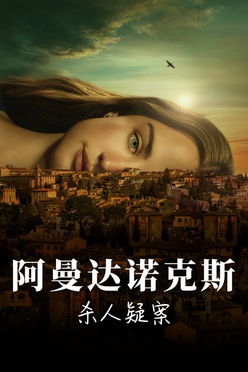 The Twisted Tale of Amanda Knox S01 E08已更新，大小6.31GB名称：阿曼达·诺克斯杀人疑案简介：美国大学生阿曼达·诺克斯的遭遇，宛如一场离奇的梦魇