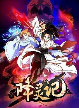 资源的名称：『豆瓣评分: 6.7』降灵记.2017.1080P.国语.简中 | 主演:乔诗语, 边江, 宝木中阳, 苏尚卿, 张丽敏『16集』描述：降灵记年份：2017类型：动画、战争、奇幻导演：舔盘主演：乔诗语, 边江, 宝木中阳, 苏尚卿, 张丽敏...简介：女汉子画玖是一名除灵师，在某次除灵过程中结识了&ldquo;恶灵&rdquo;七爷并将其收服为灵侍，主仆一人一灵就此展开了一段搞笑逗逼的除魔之旅，虽然一路上遇到了各种棘手的妖怪，但是喜欢相互吐槽的双方还是成为了彼此最可靠的同伴
