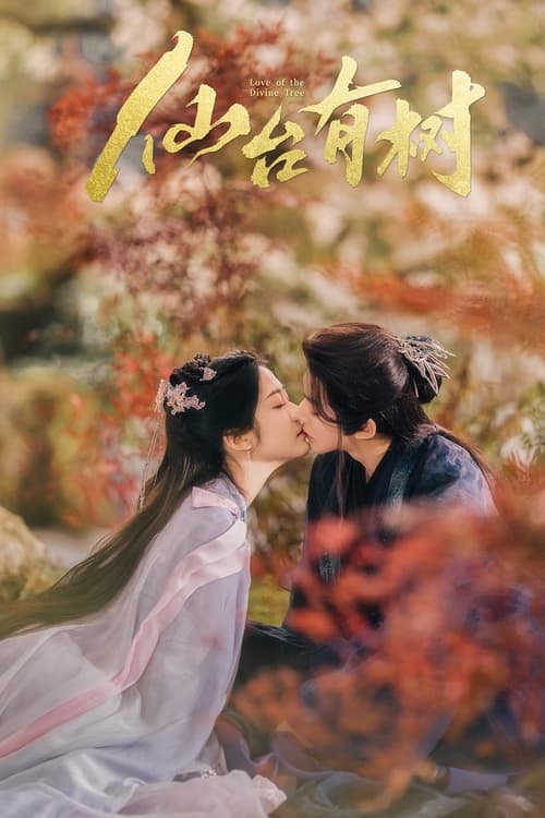 《仙台有树 (2025)》已更新：├── 🎞️S01E35.mkv├── 🎞️S01E36.mkv├── 🎞️S01E37.mkv├── 🎞️S01E38.mkv├── 🎞️S01E39.mkv└── 🎞️S01E40.mkv名称：仙台有树简介：仙修奇才苏易水，在十八年前被师父沐清歌改变天命，一向离经叛道的“女魔头”沐清歌也为此背负污名死去