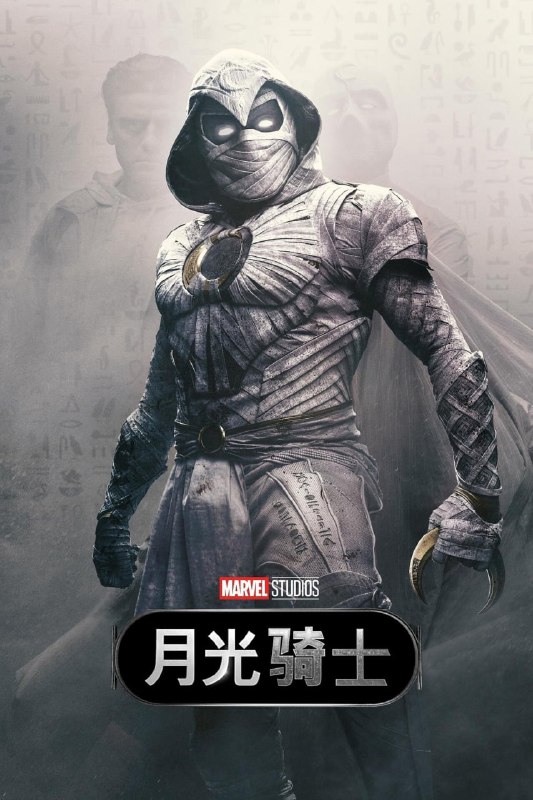 名称：月光骑士（2022） 4K Remux原盘 收藏级 内封简繁英特效字幕 国英多音轨描述：当史蒂文·格兰特，一名举止温和的礼品店员工，经常失去意识并被另一个人的生活记忆困扰，他发现自己患有多重人格障碍，并与雇佣兵马克·斯佩克特共同拥有一副身体