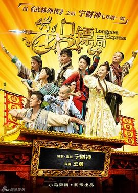 龙门镖局 (2013)简介：龙门镖局本是束河镇赫赫有名的镖局，在原来的当家佟镖头死后却负债累累