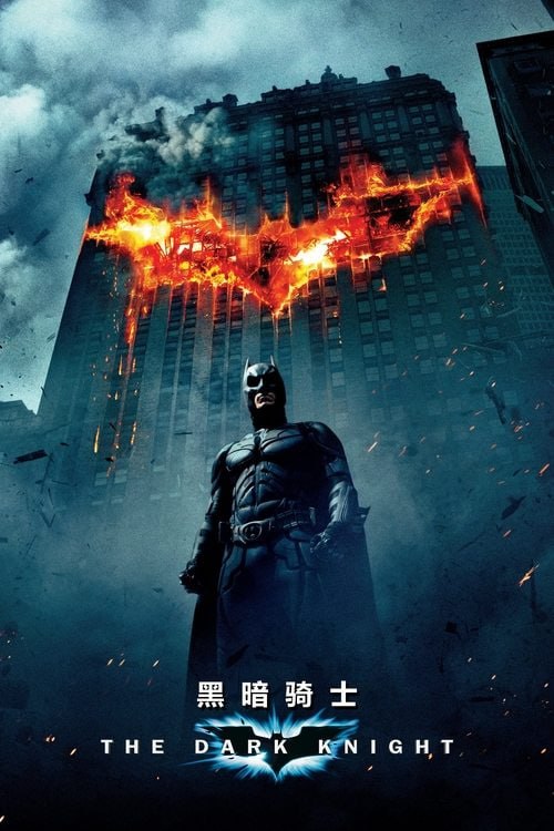 名称：蝙蝠俠：黑闇騎士（2008 年）4K 杜比视界REMUX原盘 国英双音 特效字幕描述：從親眼目睹父母被殺害的躲藏中走出來的蝙蝠俠（克里斯蒂安·貝爾 飾），在戈登長（加里·奧德曼 飾）和檢察官哈維（艾倫·艾克哈特 飾）的幫助下，無後顧之憂地滿世界奔波，與罪犯們做著永無污籠爭鬥，哥譚市的犯罪率也以驚人的速度持續下降