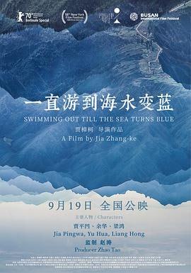 一直游到海水变蓝 (2020)评分：6.7类型：纪录片 简介：2019年5月，几十位作家来到山西汾阳的一个小村庄，他们在这里谈论乡村与城市，文学与现实