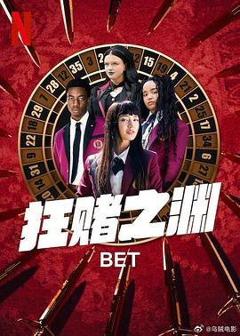 狂赌之渊 BET (2025) 评分：暂无评分 类型：剧集丨#剧情 #悬疑 #惊悚 #犯罪 主演：米库·玛尔提诺／阿约·索兰克／伊芙·爱德华兹／克拉拉·亚历山德罗娃 简介：改编自河本焰创作的同名漫画，讲述在这所以赌技决定地位的私立学校里，一个背负不堪过往的神秘新生将掀起腥风血雨，她赌上一切，决心复仇