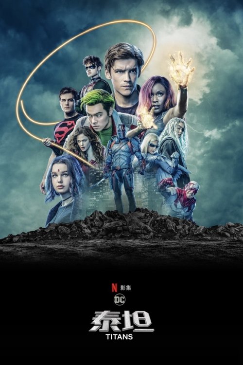 名称：泰坦描述：《泰坦》 会由DCCW之王Greg Berlanti，以及Akiva Goldsman（负责编剧）、Geoff Johns、Sarah Schechter合作开发，剧集讲述Dick Grayson（前罗宾，现名号为夜翼）从暗处现身，并带领起这支无畏无惧的英雄团队