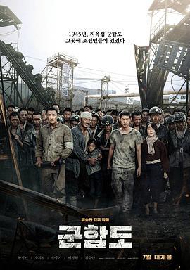 军舰岛 (2017) 评分：7.9 类型：电影丨#剧情 #动作 #历史 主演：黄政民／苏志燮／宋仲基／李贞贤 简介：位于日本长崎海岸西南的端岛，因外形极为酷似军舰，因此得名“军舰岛”