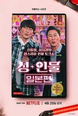 资源的名称：【综艺】性人物：日本篇  韩国真人秀描述：导演: 郑孝敏 / 김인식编剧: 尹信惠主演: 申东烨 / 成始璄 / 相泽南 / 滨崎真绪 / 小仓由菜 / 更多...类型: 真人秀制片国家/地区: 韩国语言: 韩语 / 日语首播: 2023-04-25(韩国)集数: 6单集片长: 38分钟又名: Risqué Business: Japan / 人性大不同：日本篇　申东烨和成始璄的新概念谈话综艺节目，去日本实地探访成人文化产业中未知的性和人物
