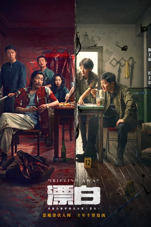 《漂白（2025）4K》已更新：├── 🎞️S01E11.mkv├── 🎞️S01E12.mkv├── 🎞️S01E13.mkv└── 🎞️S01E14.mkv名称：漂白简介：《漂白》融合犯罪、刑侦、心理学等多重元素谋篇布局，讲述了刑警队长彭兆林对正义初心执着坚守，在明与暗的角力中不断追逐，历经十年跨越千里，终将极端偏执与残忍弑杀的罪犯绳之以法的故事