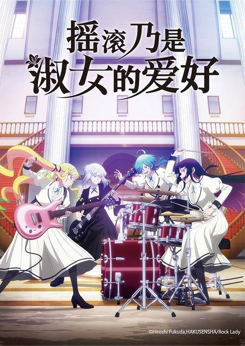 名称：摇滚乃是淑女的爱好（2025）WEB-4K  全13集 中文字幕描述：铃之宫莉莉莎是只允许一流淑女就读的“樱心女子学园高等部”的学生