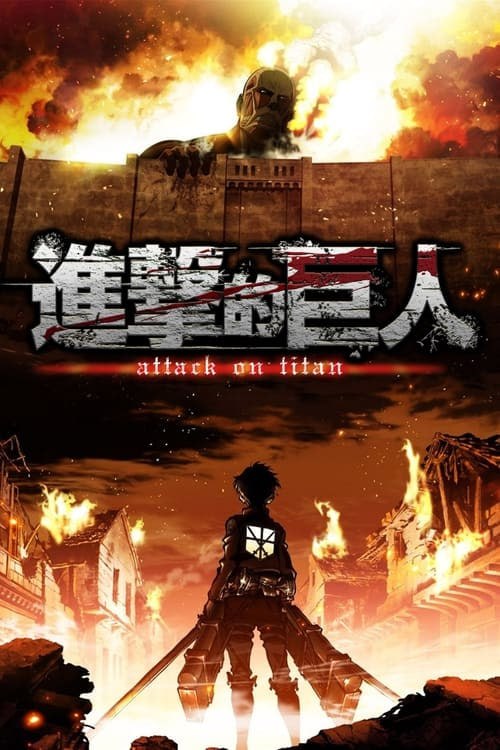 名称：进击的巨人(2013)描述：曾几何时，世界上突然出现无数身形庞大的巨人，普通人类的生命受到前所未有的威胁