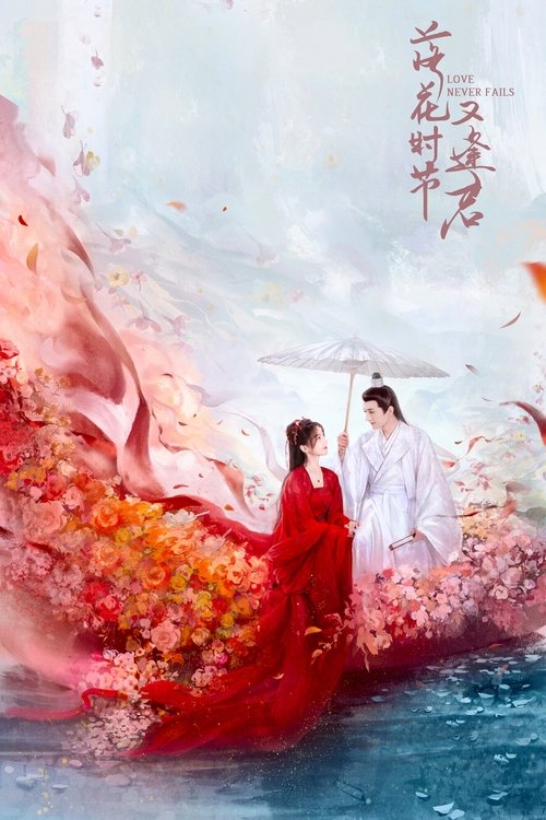 落花时节又逢君 S01 E35已更新，大小1.32GB名称：落花时节又逢君简介：天界百年一度的花朝会上，神尊锦绣被红凝大胆告白，要做他的神后，却被告知仙妖有别，为了与锦绣的一句约定，她开始漫漫修仙之路