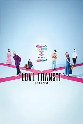 资源的名称：【综艺】换乘恋爱日版2023描述：主演: りんたろー
