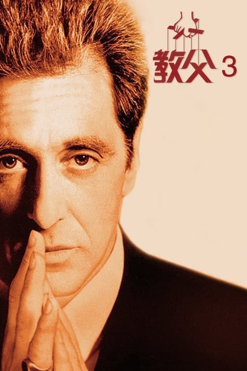 名称：教父3(1990年)     4K  蓝光国英双语字幕描述：轉眼間已經是1979年，第二代教父麥克·柯里昂到了垂暮之年，為了救贖靈魂，麥克慢慢結束家族的黑道事業，轉投正當的生意