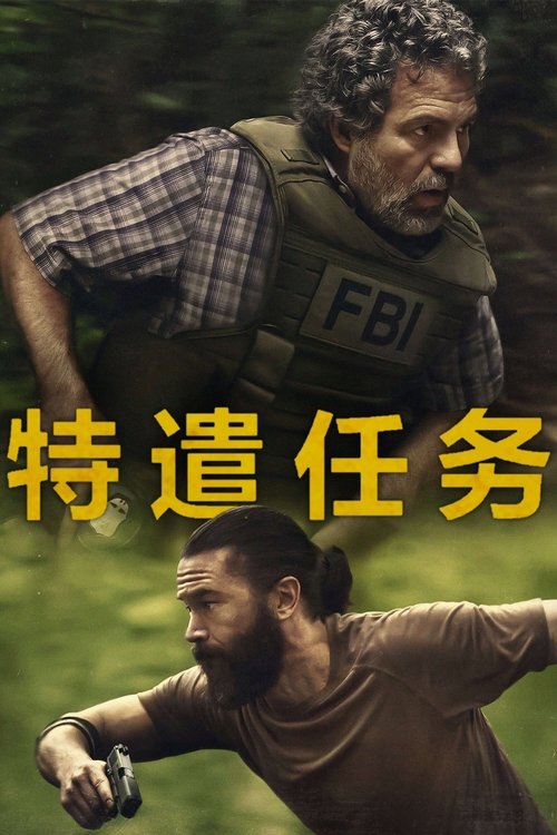 Task S01 E05已更新，大小9.52GB名称：特遣任务简介：联邦调查局探员汤姆·布兰迪斯（马克·鲁法洛 饰）率领一支特遣队来到费城郊区的劳工阶级住宅区，想要终结近来发生的一连串毒窟劫案；身为幕后主使的罗比·普伦德格拉斯特（汤姆·派福瑞 饰）则一边策划抢劫，一边应对自己支离破碎的家庭