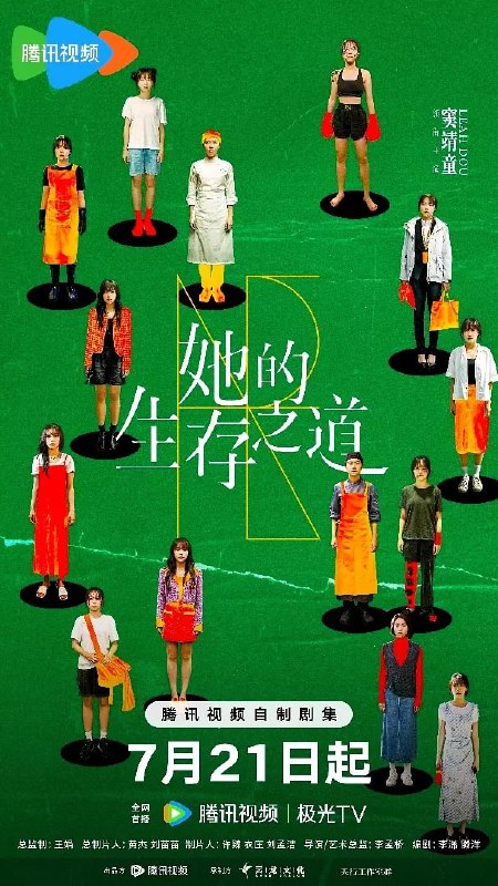 名称：她的生存之道 (2025) 第1-20集【1080P 无广告无台标无字幕 窦靖童/王传君】描述：拳手刘盐从小受到厨师母亲的影响，对美食有极高的天赋，但在阴差阳错之下，她离开拳台，告别青梅竹马的发小汪洋，踏上了寻找母亲的道路