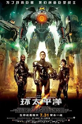 资源的名称：【4K蓝光原盘+高清MKV版】环太平洋 4K REMUX（2013）65.56 GB描述：导演: 吉尔莫·德尔·托罗编剧: 特拉维斯·比彻姆 / 吉尔莫·德尔·托罗主演: 查理·汉纳姆 / 菊地凛子 / 伊德里斯·艾尔巴 / 查理·戴 / 朗·普尔曼 / 更多...类型: 动作 /  ....💬️隐藏信息：点击查看🏷 文件类型：#4K原盘 🔗社区链接：点击查看👨🏼‍🚀 分享来源：用户链接