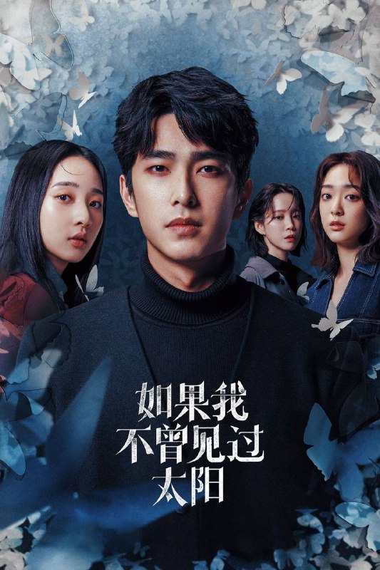 📺 电视剧｜如果我不曾见过太阳 (2025)S01 1080p NF 内封官方简繁⭐️ 评分: 10.0 / 地区: TW / 类型: 犯罪📖 简介: 年仅25岁的李壬曜自首并坦承自己就是媒体口中冷血杀害昔日高中同窗的“暴雨杀人魔”