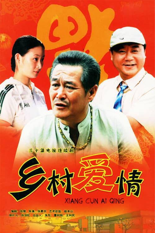名称：《乡村爱情故事》全17季 1080p 4K WEB-DL 内嵌简中字幕描述：《乡村爱情》是一部反映农村青年爱情、婚姻、事业和生活的轻喜剧，是一部阳光灿烂的农村青春偶像剧